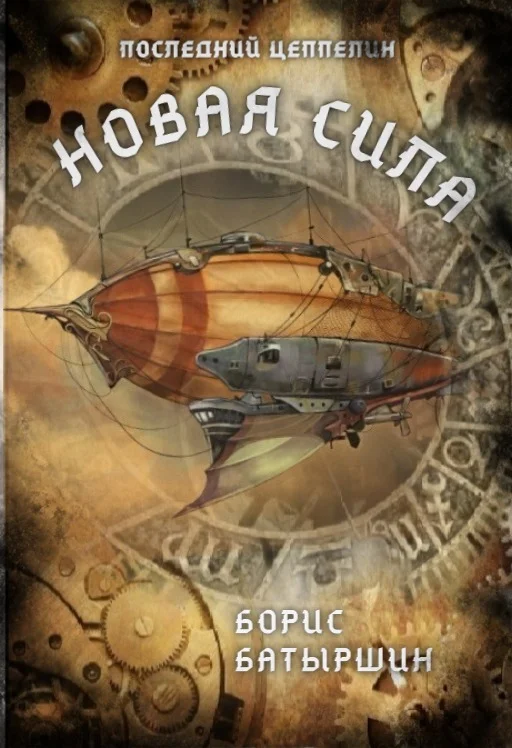 Обложка Новая сила