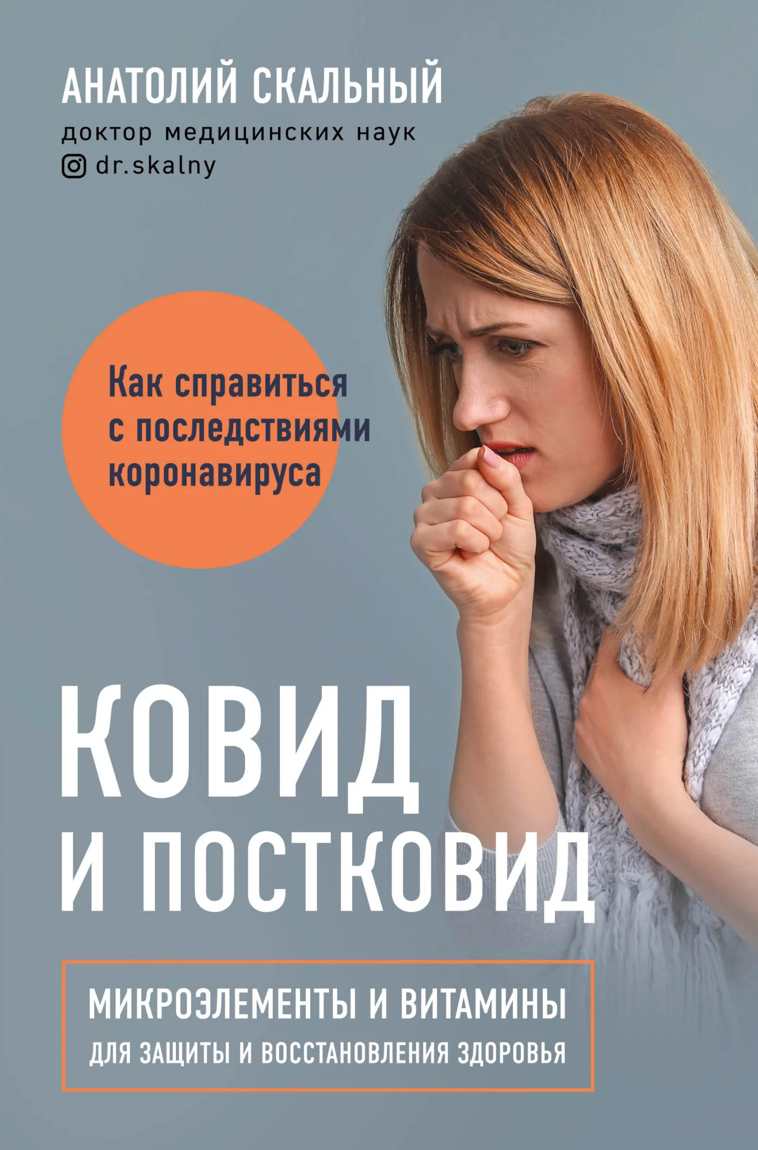 Обложка Ковид и постковид. Микроэлементы и витамины для защиты и восстановления здоровья