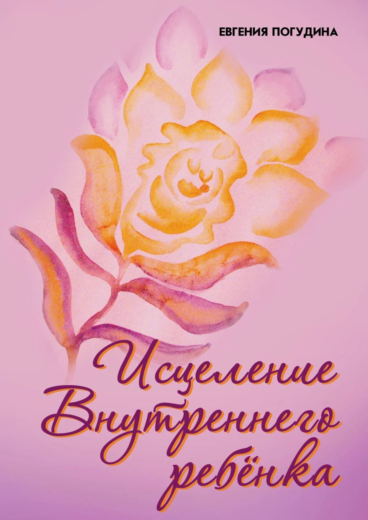 Обложка Исцеление Внутреннего ребенка