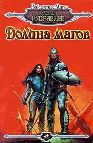 Обложка Долина магов