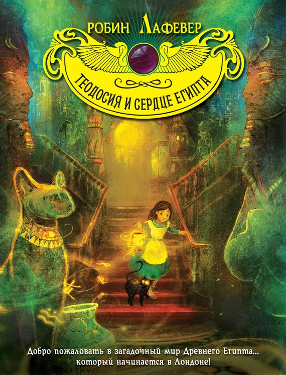 Обложка Теодосия и Сердце Египта