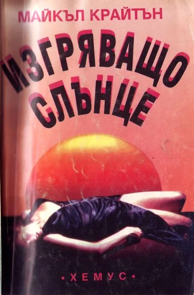 Обложка Изгряващо слънце