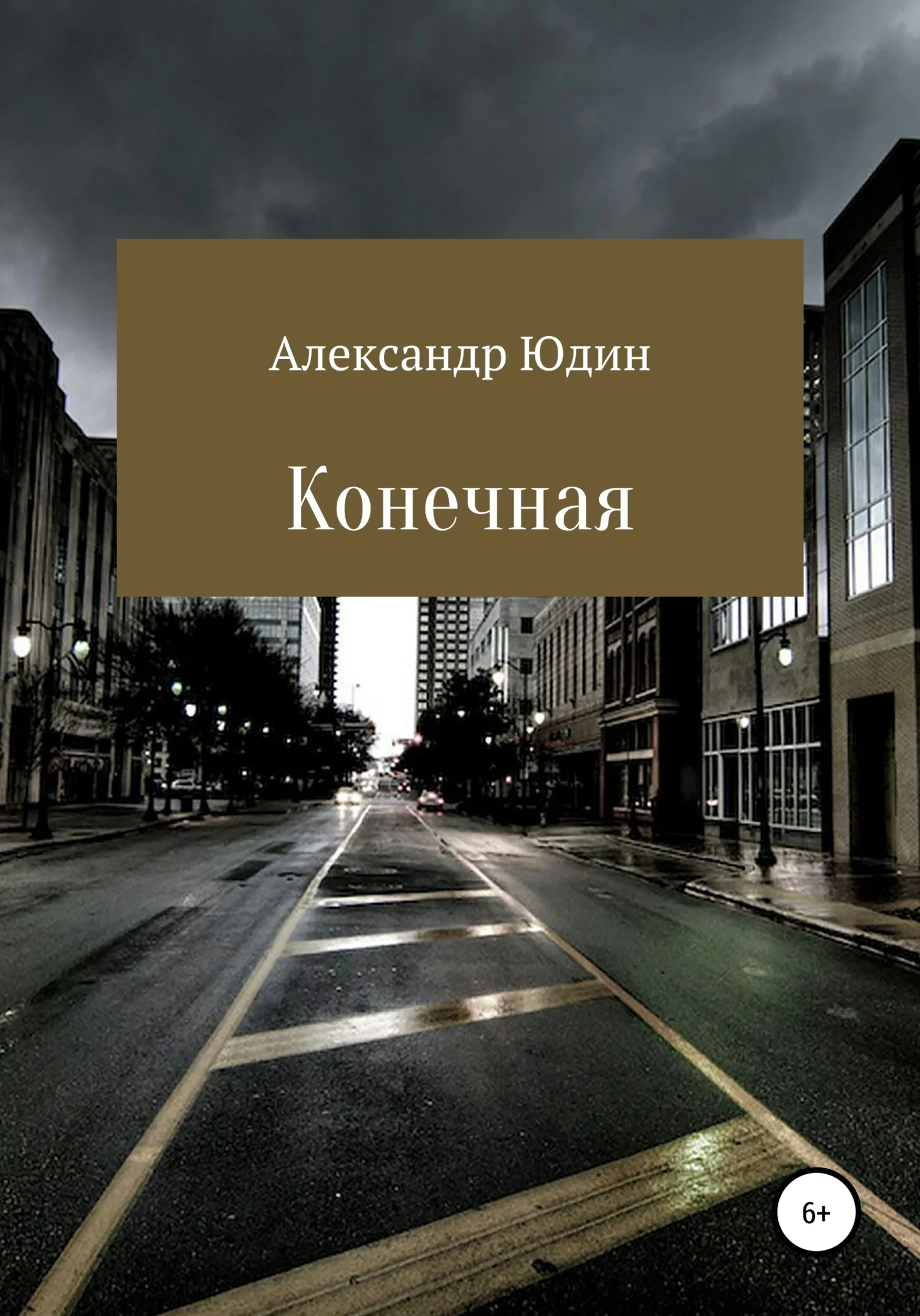 Обложка Конечная