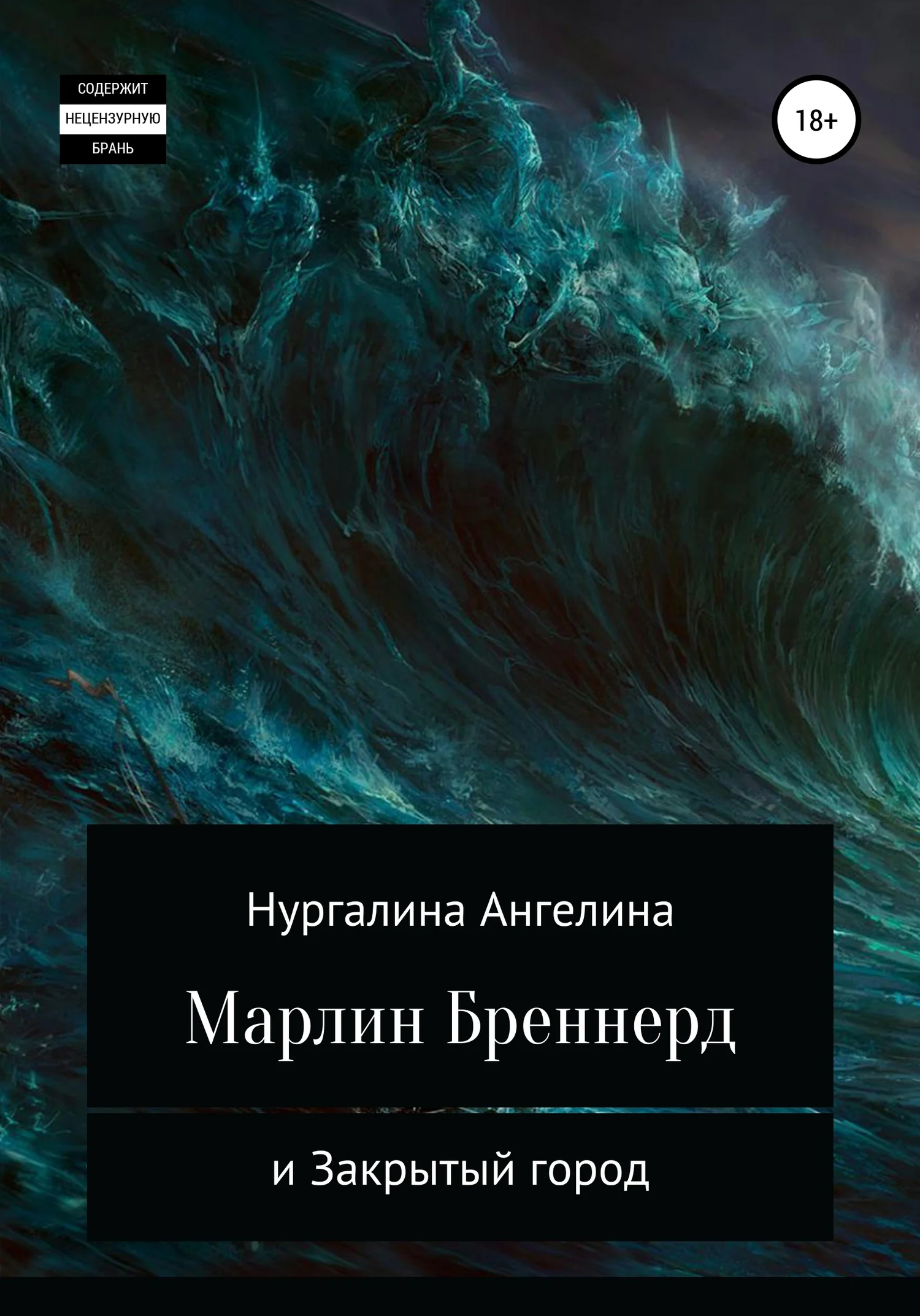 Обложка Марлин Бреннерд и Закрытый город