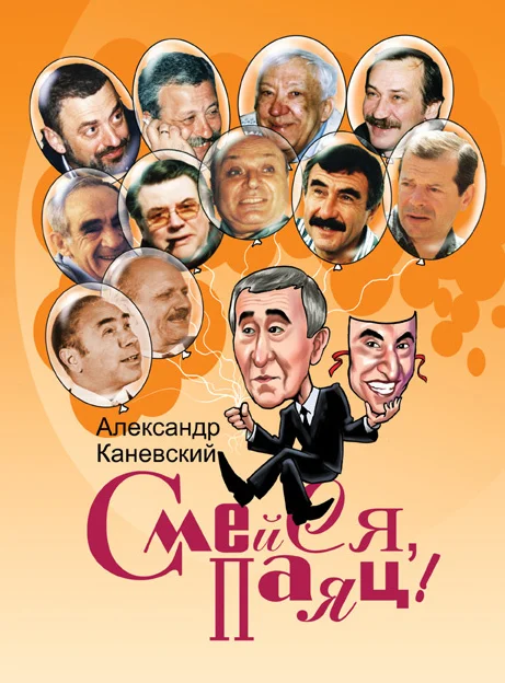 Обложка Смейся, паяц!