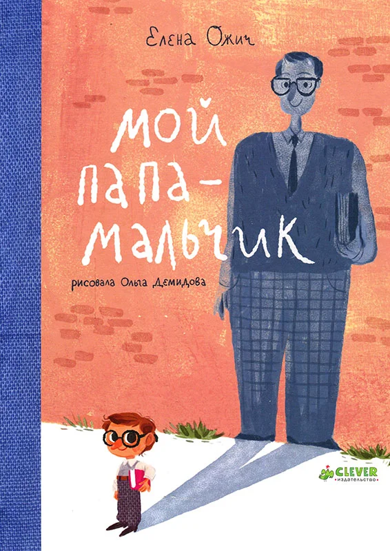 Обложка Мой папа - мальчик