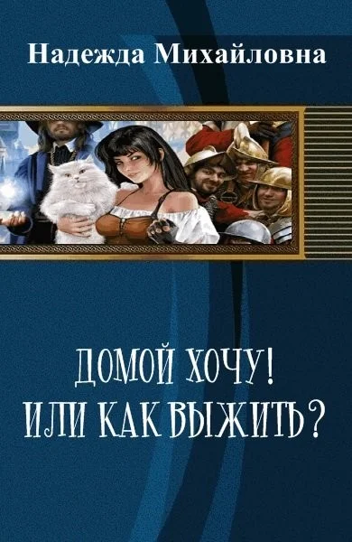 Обложка Домой хочу!! или Как выжить? (СИ)