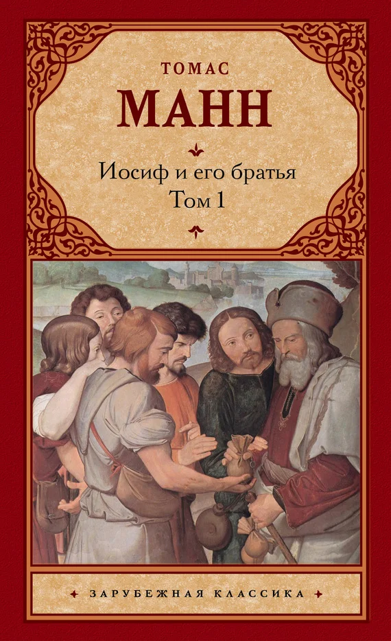 Обложка Иосиф и его братья. Том 1