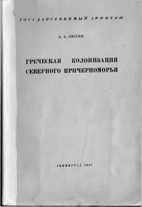 Обложка Греческая колонизация Северного Причерноморья