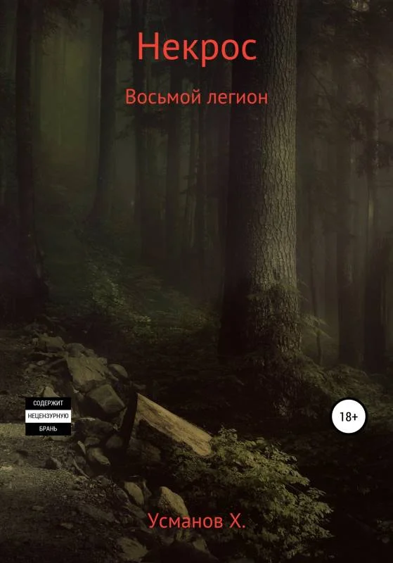 Обложка Восьмой легион