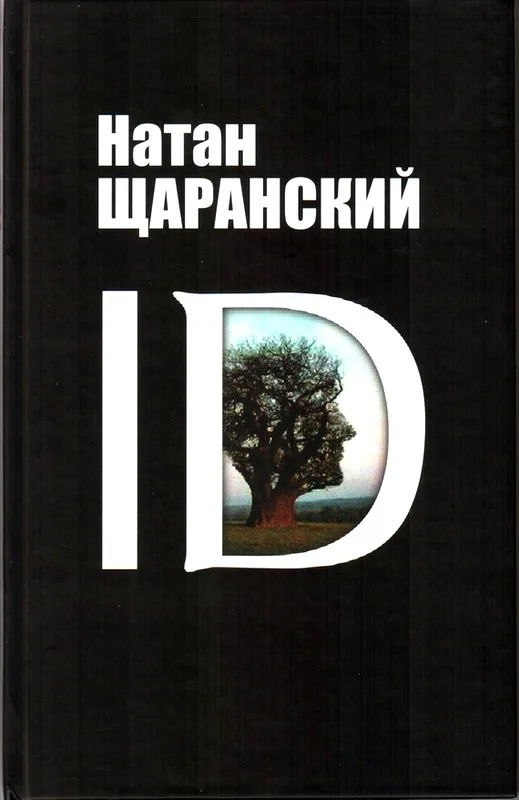 Обложка ID. Identity и ее решающая роль в защите демократии