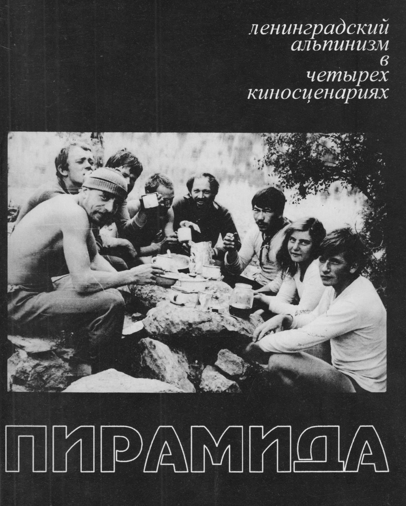 Обложка Пирамида. Ленинградский альпинизм в четырех киносценариях
