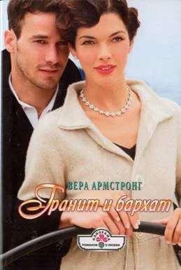 Обложка Гранит и бархат