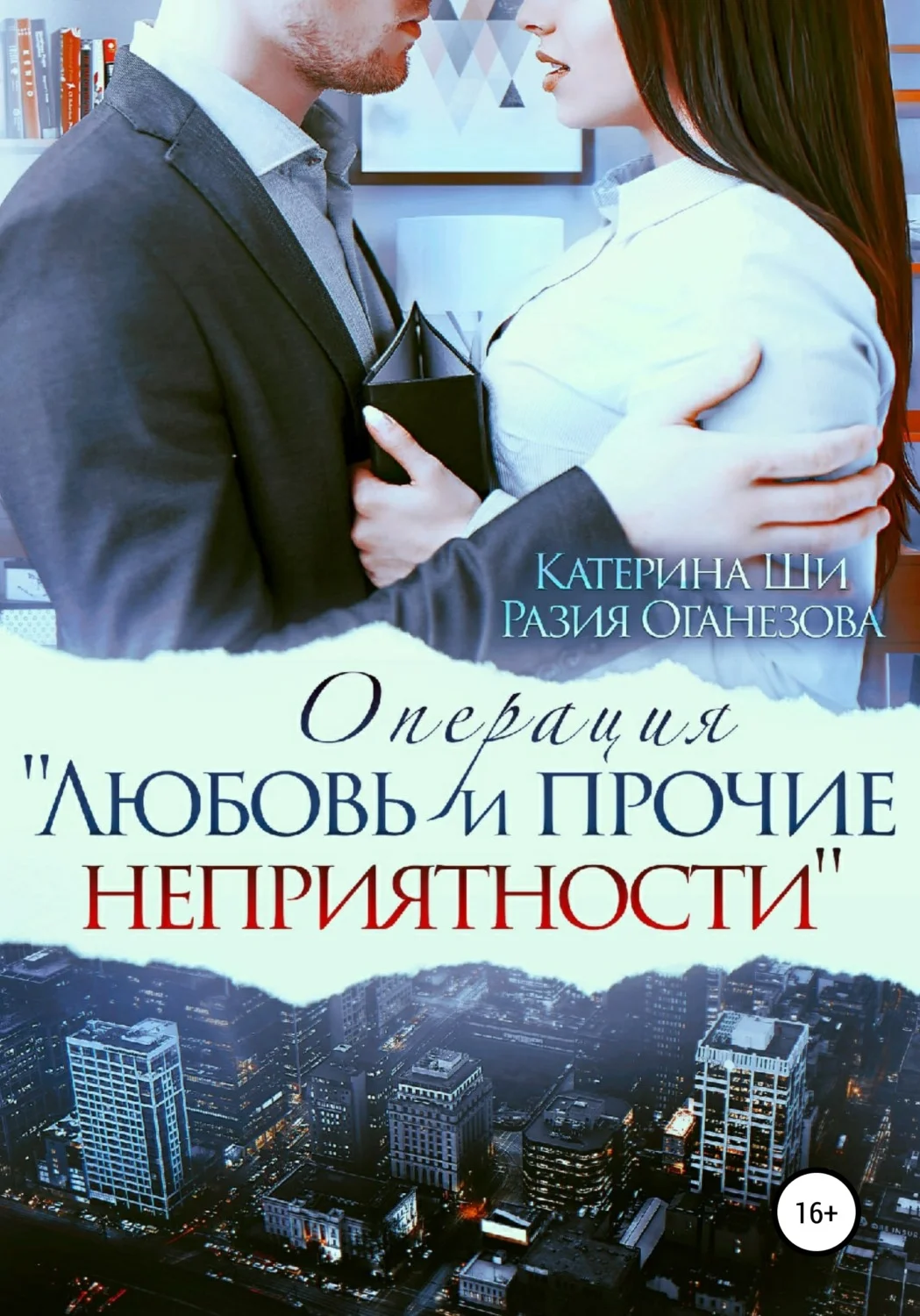 Обложка Операция «Любовь и прочие неприятности»
