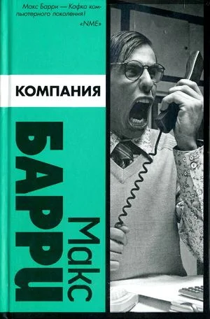 Обложка Компания