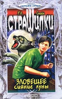 Обложка Зловещее сияние луны