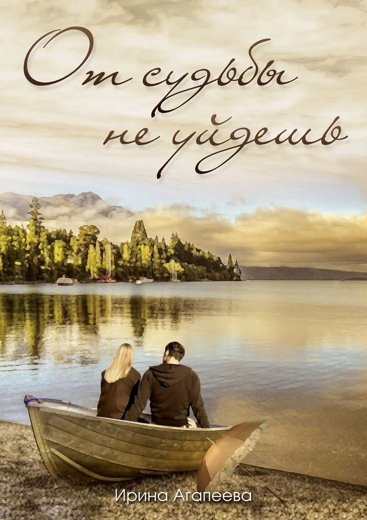 Обложка От судьбы не уйдешь