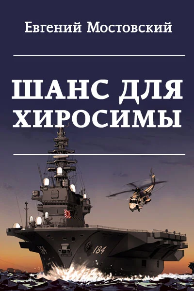 Обложка Шанс для Хиросимы
