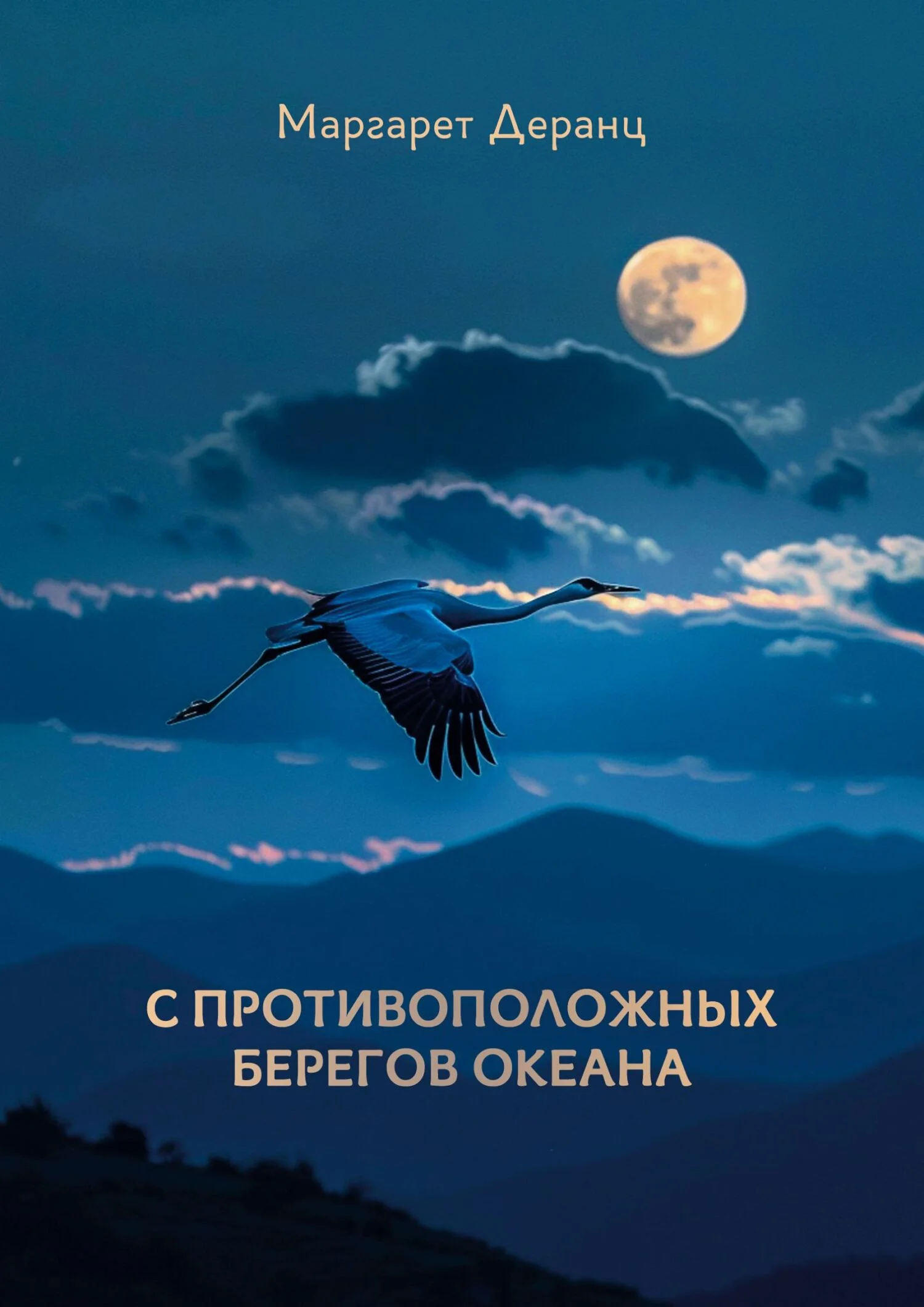 Обложка С противоположных берегов океана. Рассказы, роман