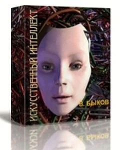 Обложка Искусственный интеллект (СИ)