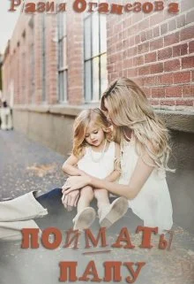 Обложка Поймать папу