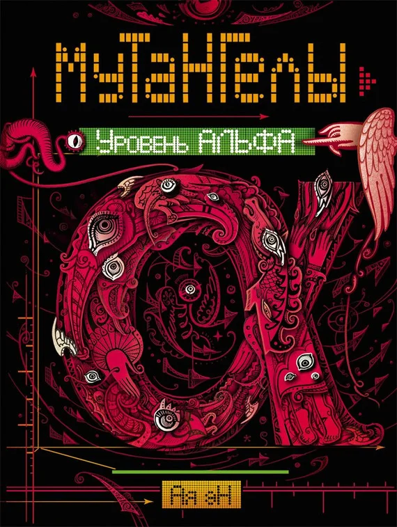 Обложка Уровень Альфа