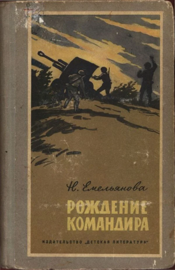 Обложка Рождение командира