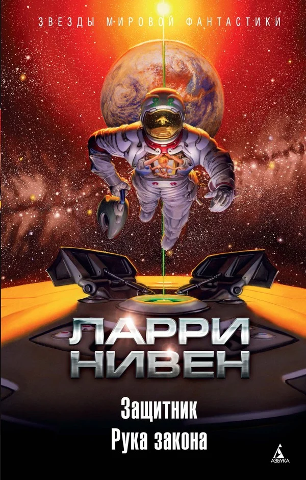 Обложка Защитник. Рука закона