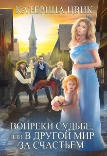 Обложка Вопреки судьбе, или В другой мир за счастьем