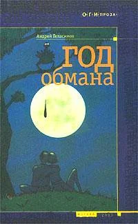 Обложка Год обмана