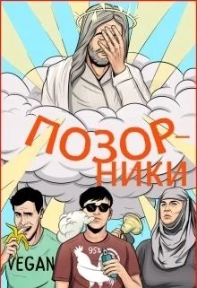 Обложка Позорники