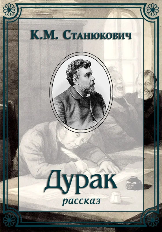 Обложка Дурак