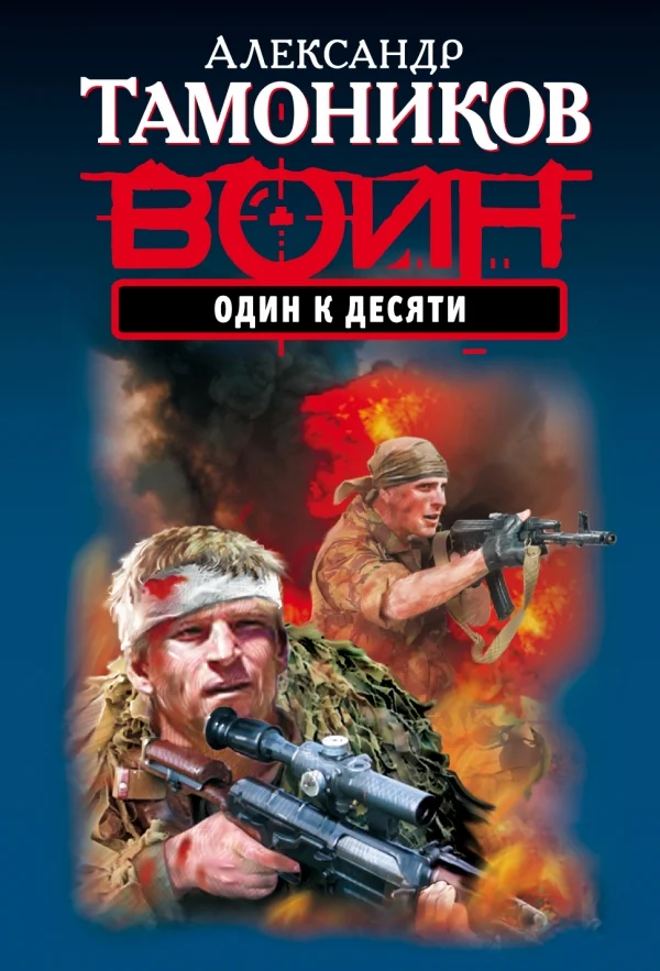 Обложка Один к десяти