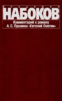Обложка Комментарий к роману А. С. Пушкина «Евгений Онегин»