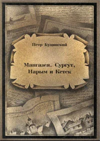 Обложка Мангазея. Сургут, Нарым и Кетск