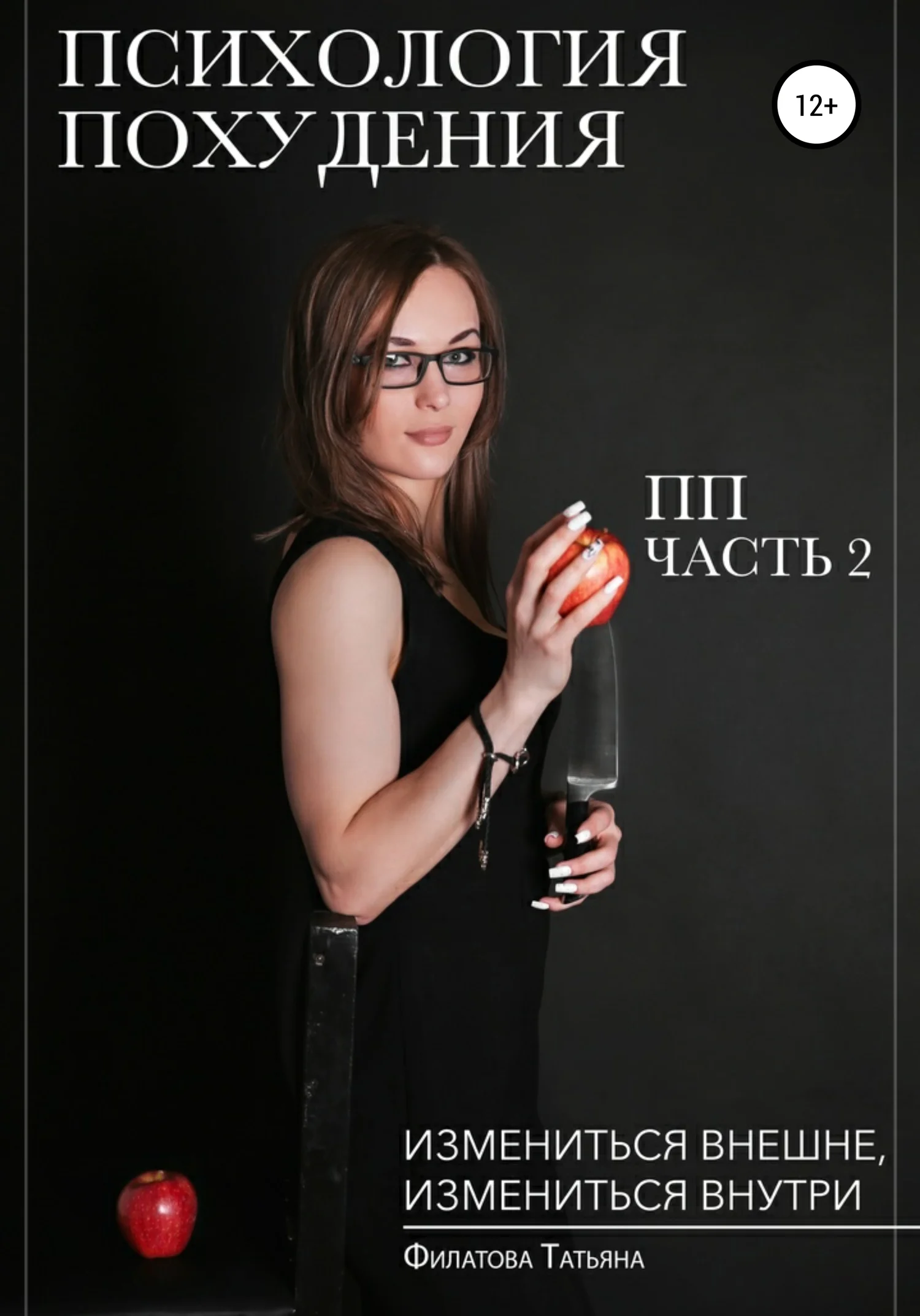 Обложка Психология похудения