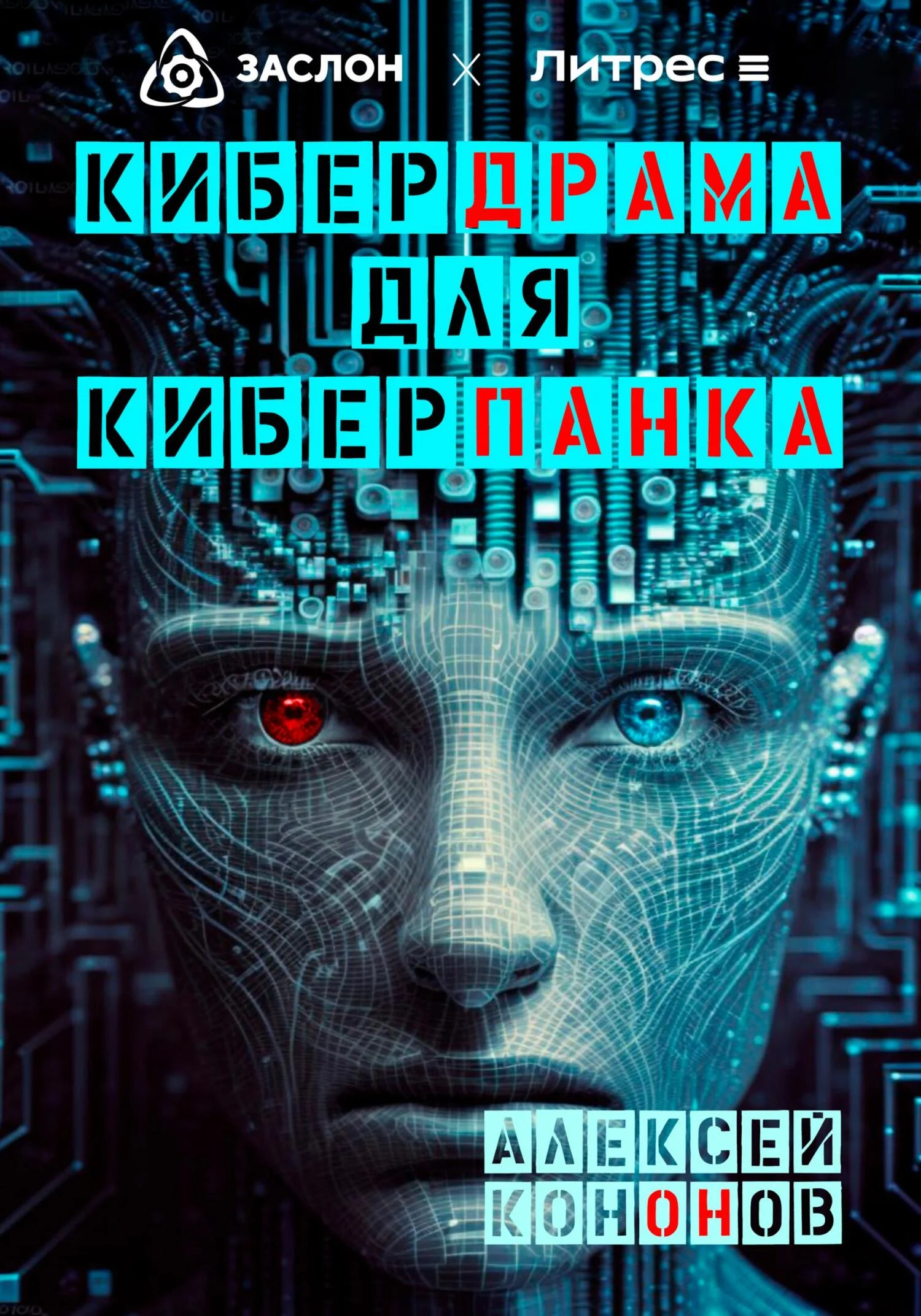 Обложка Кибердрама для киберпанка