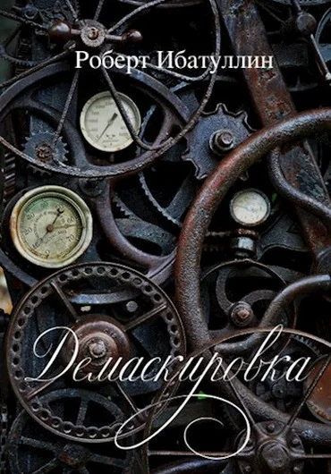 Обложка Демаскировка