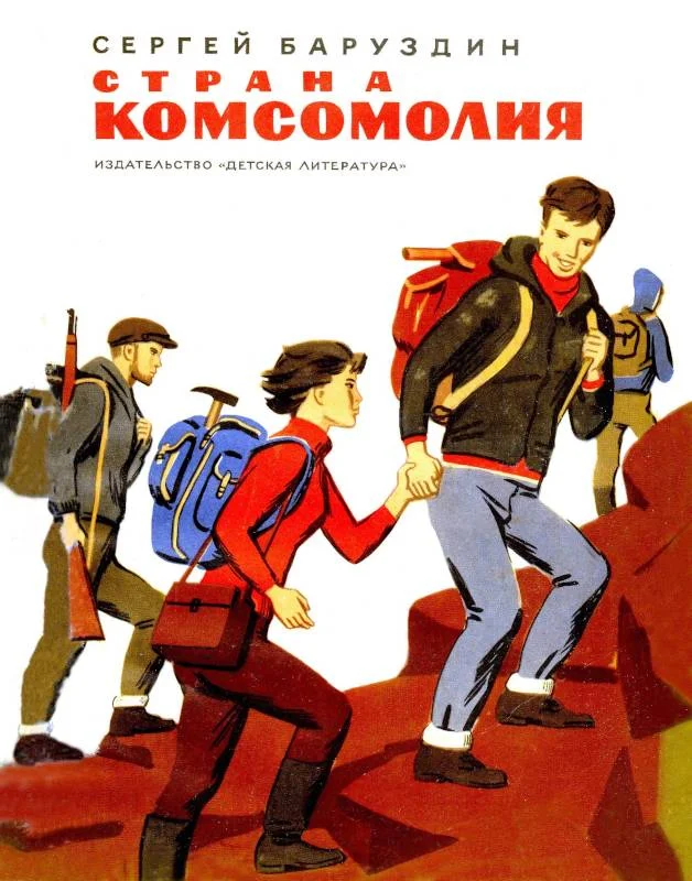 Обложка Страна Комсомолия