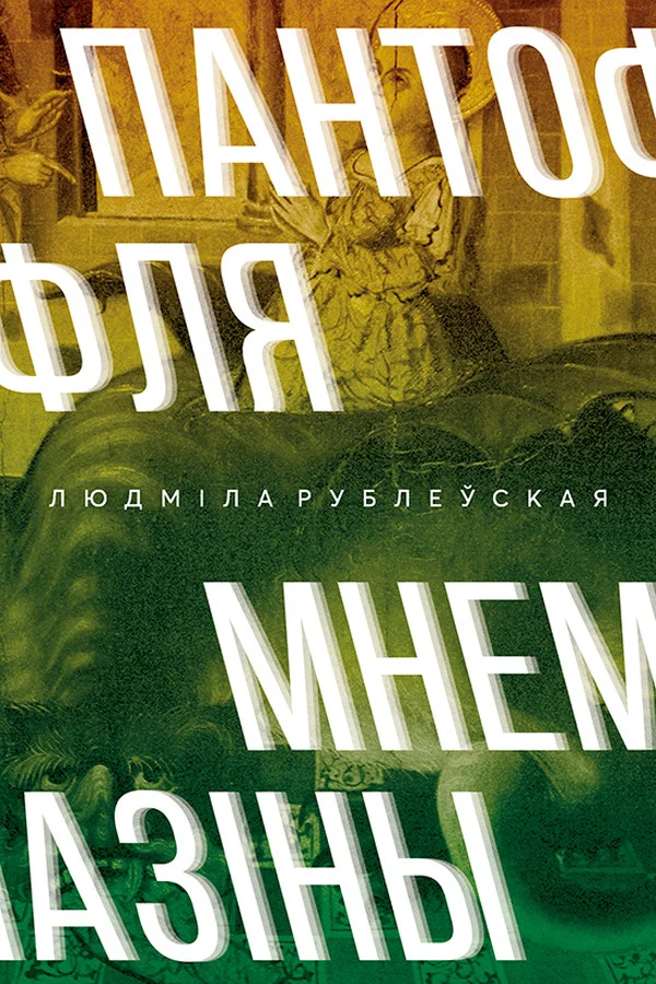 Обложка Пантофля Мнемазіны