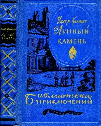 Обложка Лунный камень