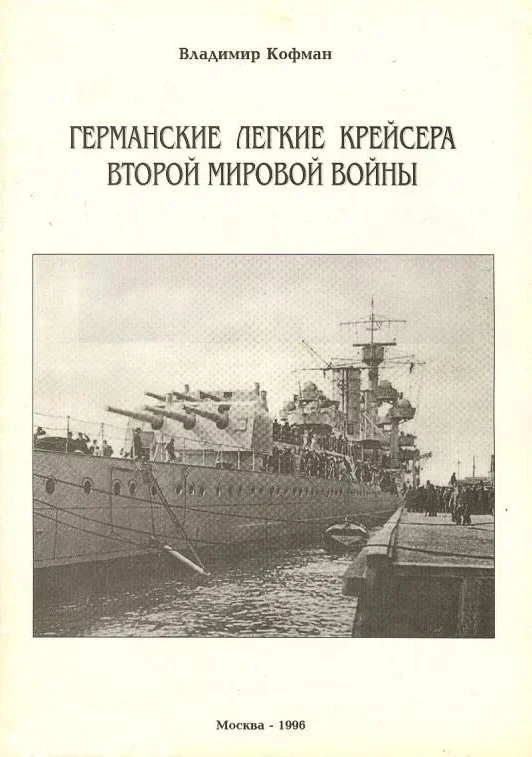 Обложка Германские легкие крейсера Второй мировой войны