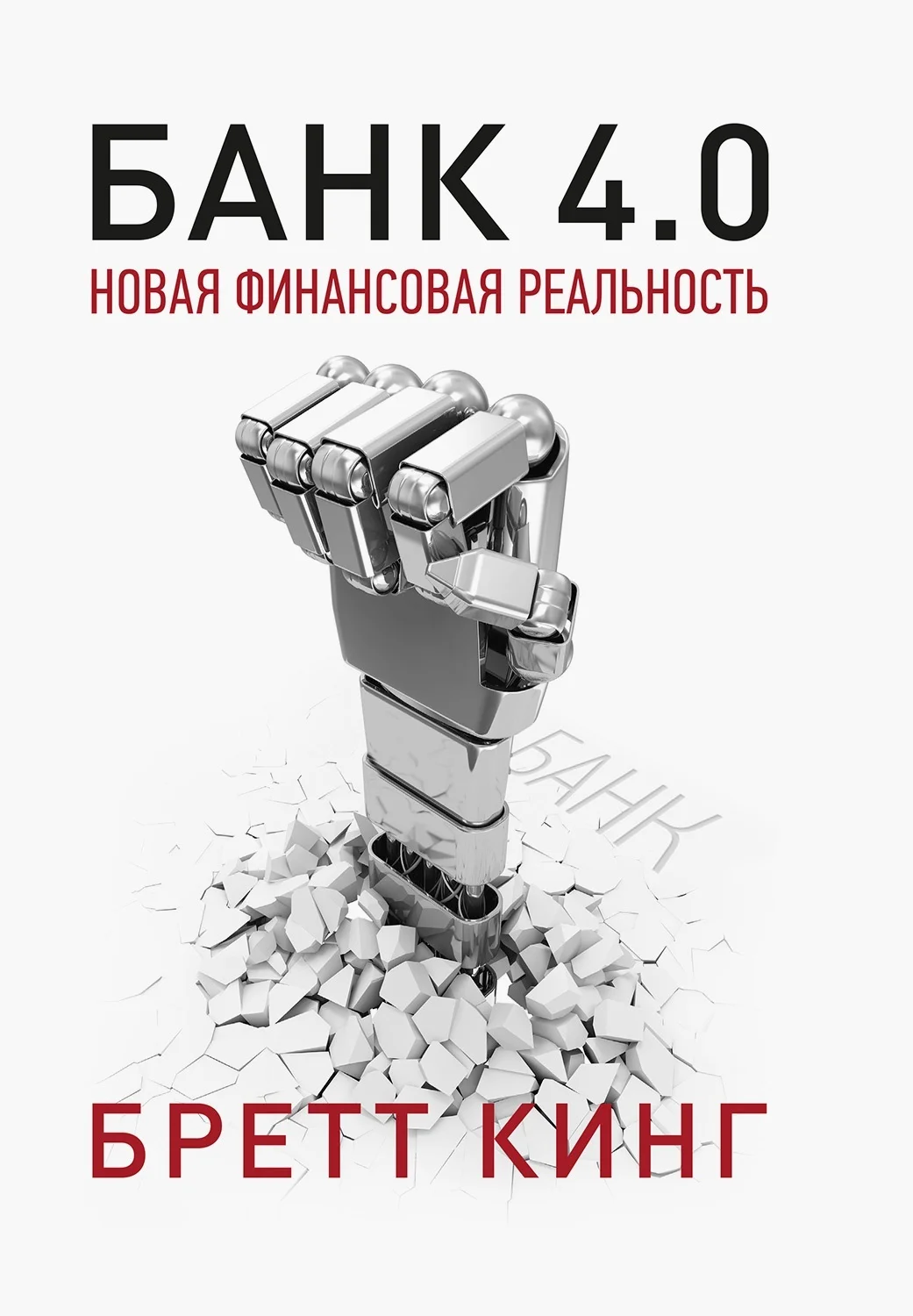 Обложка Банк 4.0: Новая финансовая реальность