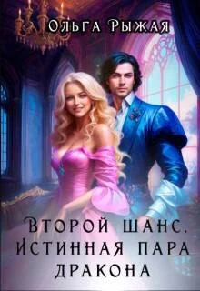 Обложка Второй шанс. Истинная пара дракона