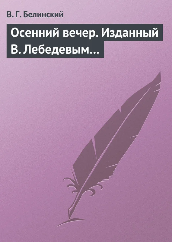 Обложка Осенний вечер. Изданный В. Лебедевым…