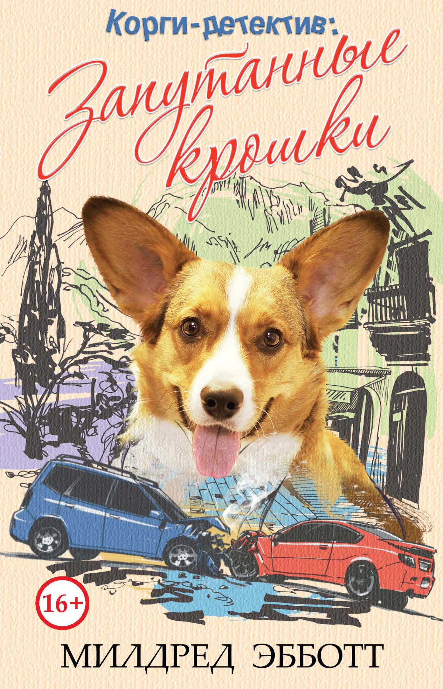 Обложка Запутанные крошки