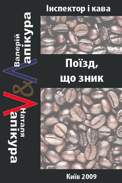 Обложка Поїзд, що зник