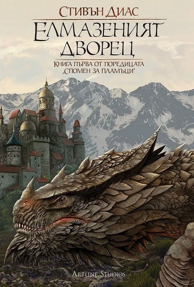 Обложка Елмазеният дворец