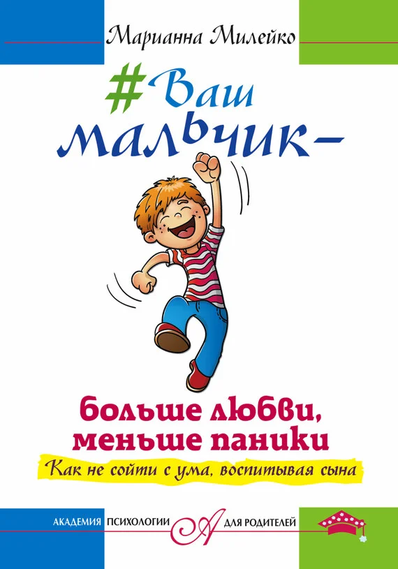 Обложка #Ваш мальчик – больше любви, меньше паники. Как не сойти с ума, воспитывая сына