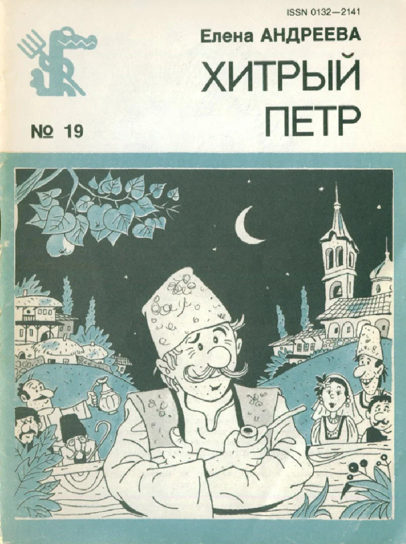 Обложка Хитрый Петр